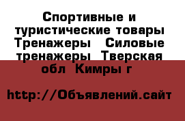 Спортивные и туристические товары Тренажеры - Силовые тренажеры. Тверская обл.,Кимры г.